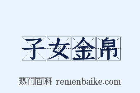 子女金帛是什么意思的图片